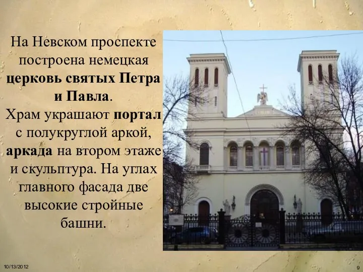 На Невском проспекте построена немецкая церковь святых Петра и Павла. Храм