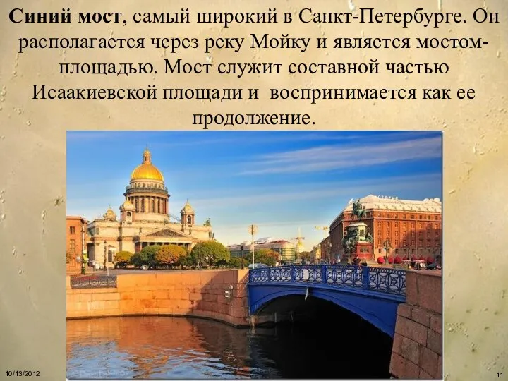 Синий мост, самый широкий в Санкт-Петербурге. Он располагается через реку Мойку