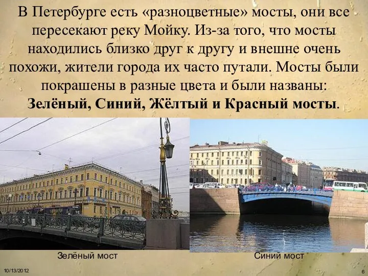 В Петербурге есть «разноцветные» мосты, они все пересекают реку Мойку. Из-за