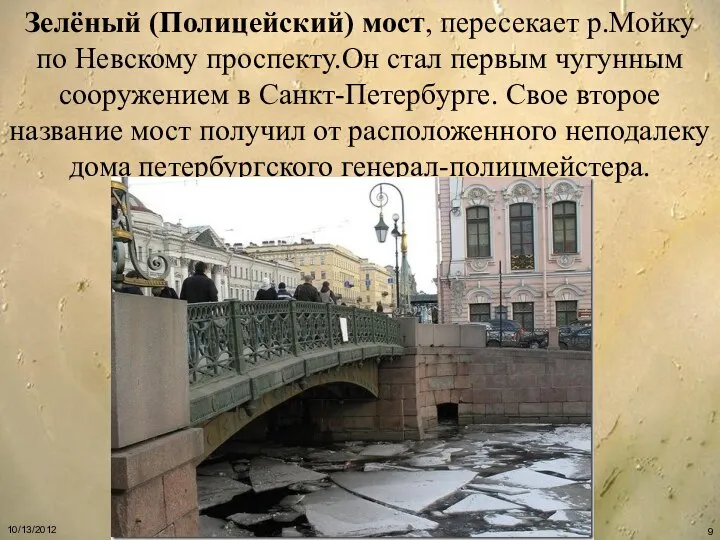 Зелёный (Полицейский) мост, пересекает р.Мойку по Невскому проспекту.Он стал первым чугунным