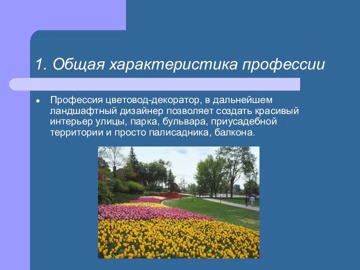 1. Общая характеристика профессии Профессия цветовод-декоратор, в дальнейшем ландшафтный дизайнер позволяет