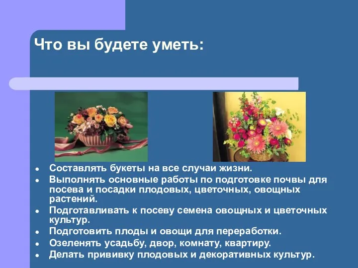 Что вы будете уметь: Составлять букеты на все случаи жизни. Выполнять