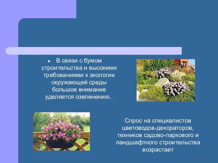 В связи с бумом строительства и высокими требованиями к экологии окружающей