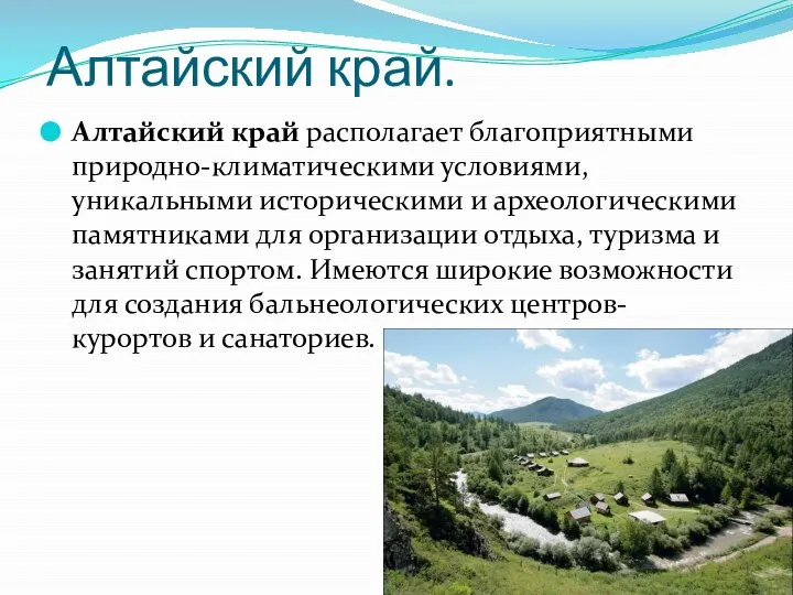 Алтайский край. Алтайский край располагает благоприятными природно-климатическими условиями, уникальными историческими и