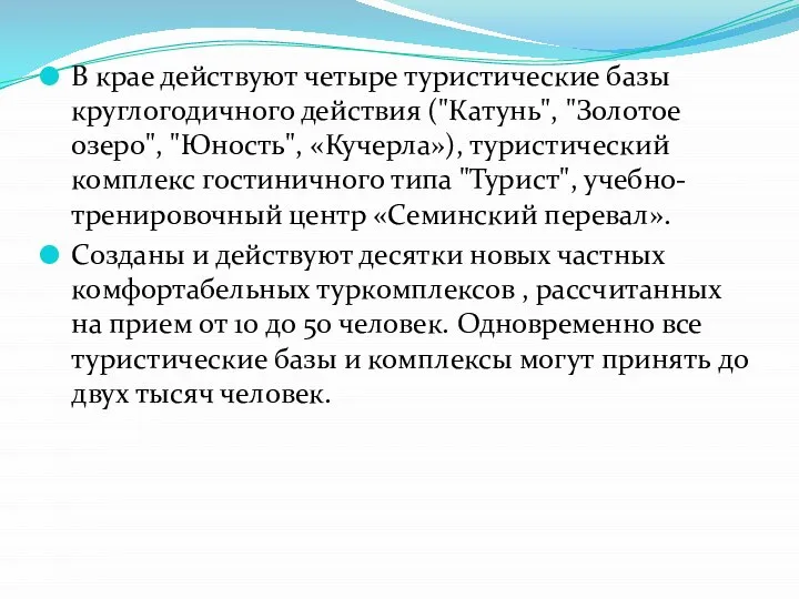 В крае действуют четыре туристические базы круглогодичного действия ("Катунь", "Золотое озеро",