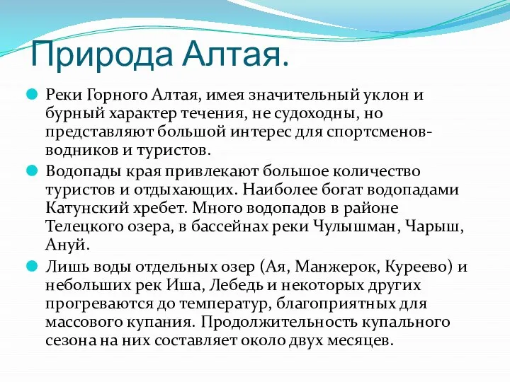 Природа Алтая. Реки Горного Алтая, имея значительный уклон и бурный характер