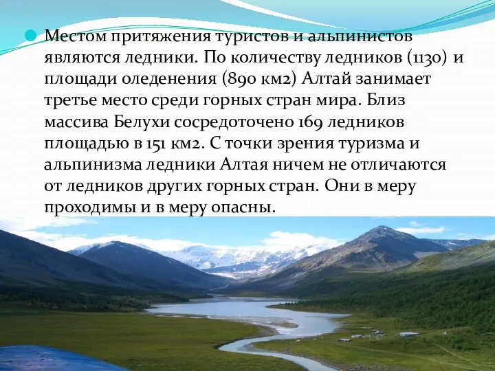 Местом притяжения туристов и альпинистов являются ледники. По количеству ледников (1130)