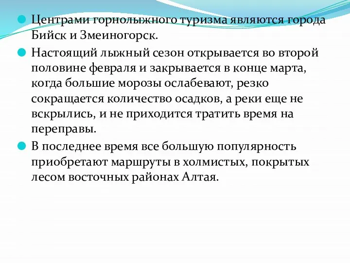 Центрами горнолыжного туризма являются города Бийск и Змеиногорск. Настоящий лыжный сезон