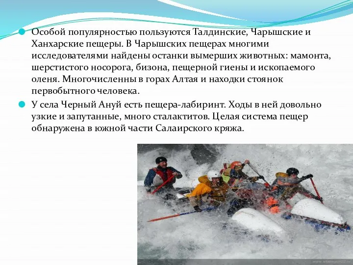 Особой популярностью пользуются Талдинские, Чарышские и Ханхарские пещеры. В Чарышских пещерах