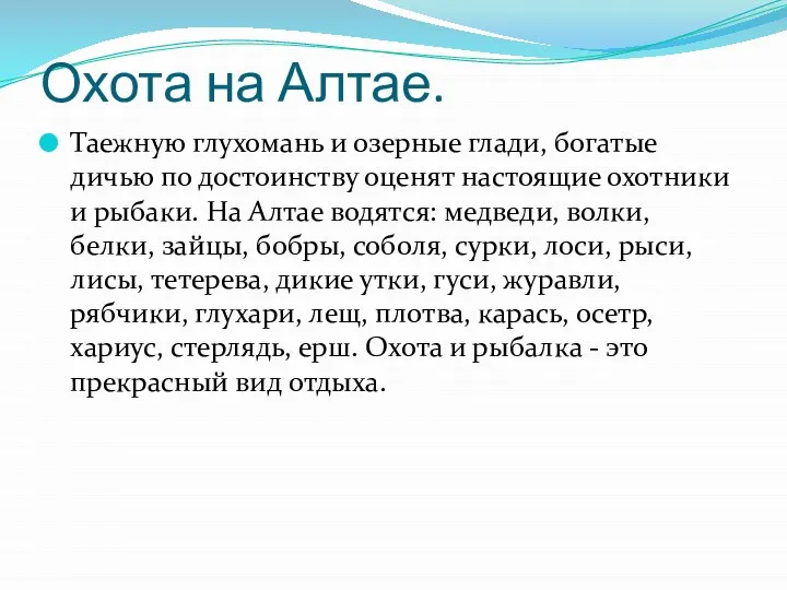 Охота на Алтае. Таежную глухомань и озерные глади, богатые дичью по