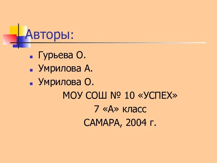 Авторы: Гурьева О. Умрилова А. Умрилова О. МОУ СОШ № 10