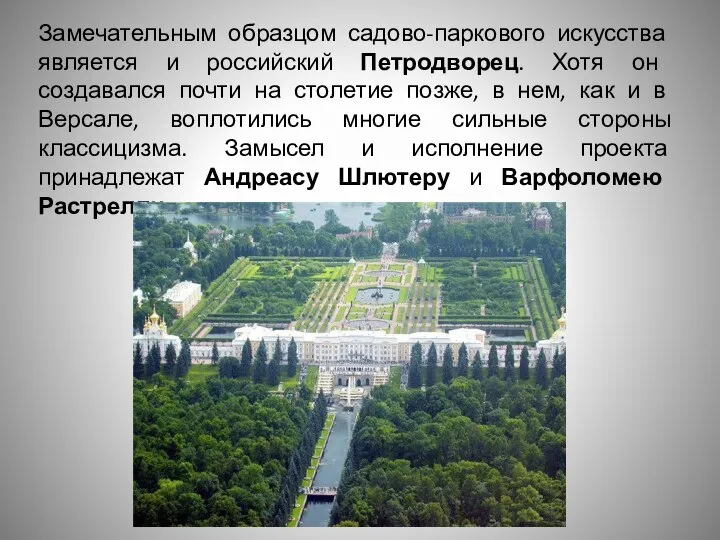 Замечательным образцом садово-паркового искусства является и российский Петродворец. Хотя он создавался