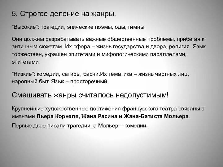 5. Строгое деление на жанры. “Высокие”: трагедии, эпические поэмы, оды, гимны