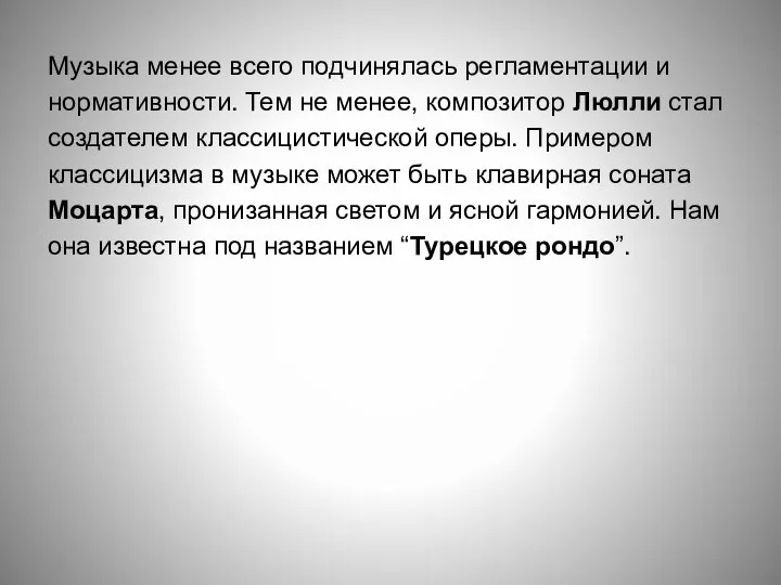 Музыка менее всего подчинялась регламентации и нормативности. Тем не менее, композитор