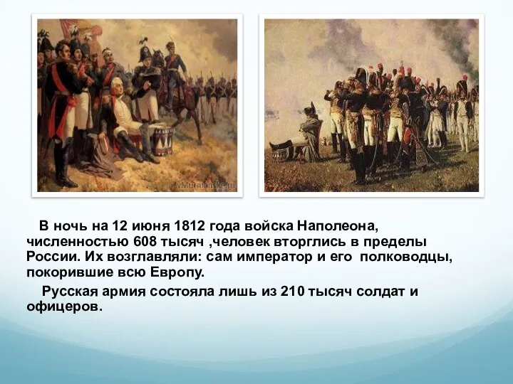 В ночь на 12 июня 1812 года войска Наполеона, численностью 608