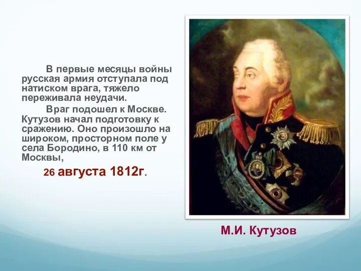 В первые месяцы войны русская армия отступала под натиском врага, тяжело