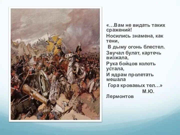 «…Вам не видать таких сражений! Носились знамена, как тени, В дыму