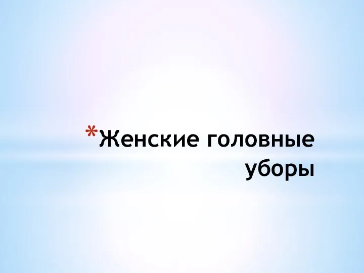 Женские головные уборы