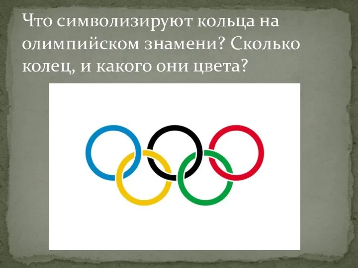 Что символизируют кольца на олимпийском знамени? Сколько колец, и какого они цвета?