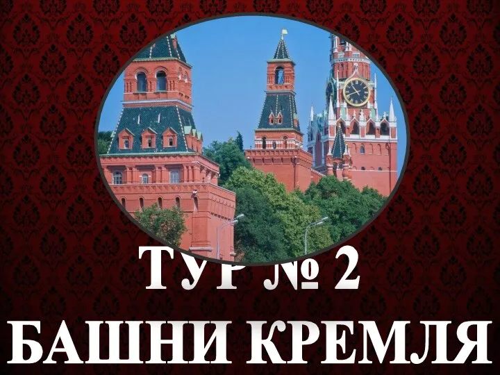 ТУР № 2 БАШНИ КРЕМЛЯ