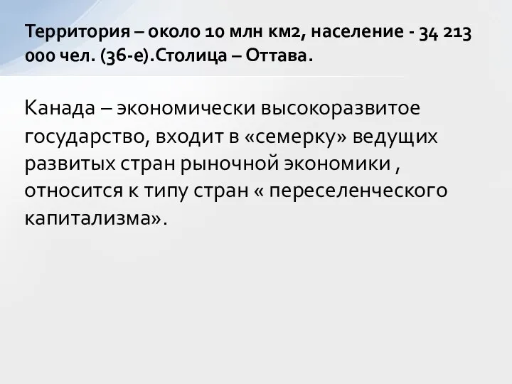 Канада – экономически высокоразвитое государство, входит в «семерку» ведущих развитых стран