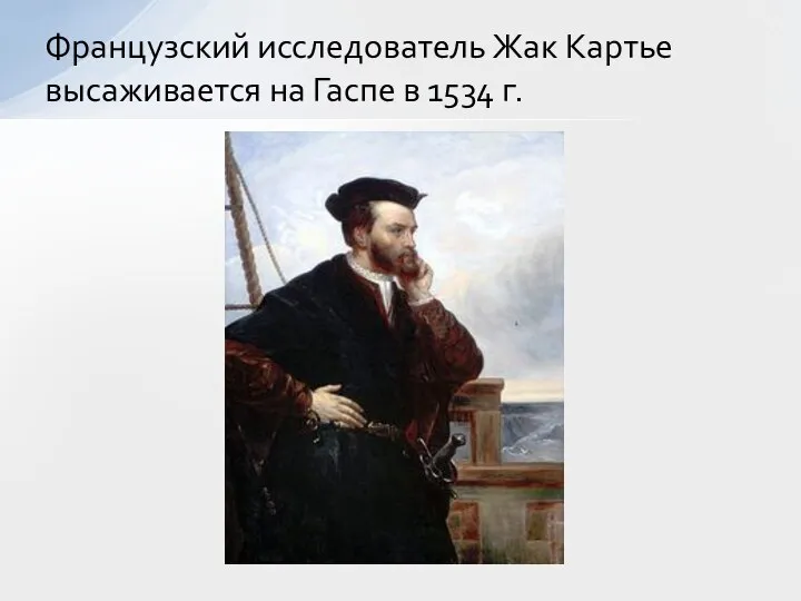 Французский исследователь Жак Картье высаживается на Гаспе в 1534 г.