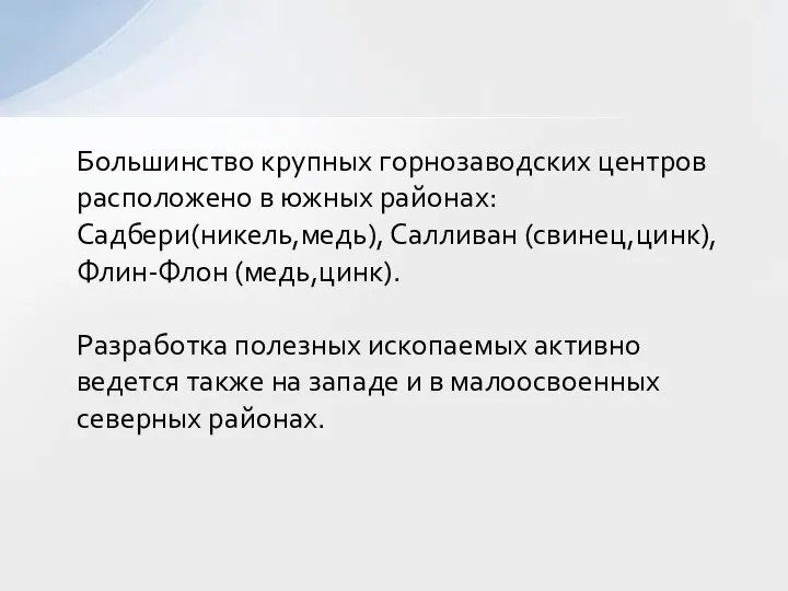 Большинство крупных горнозаводских центров расположено в южных районах: Садбери(никель,медь), Салливан (свинец,цинк),