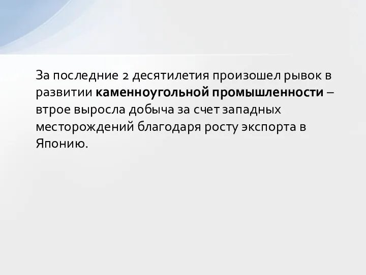 За последние 2 десятилетия произошел рывок в развитии каменноугольной промышленности –