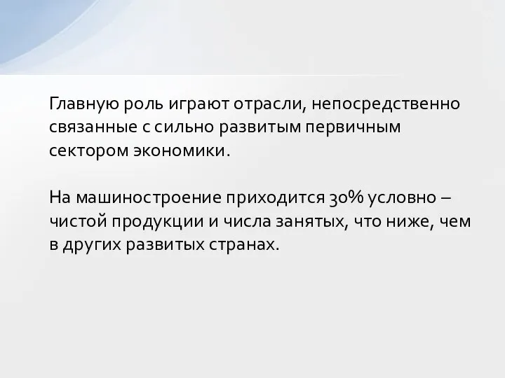 Главную роль играют отрасли, непосредственно связанные с сильно развитым первичным сектором