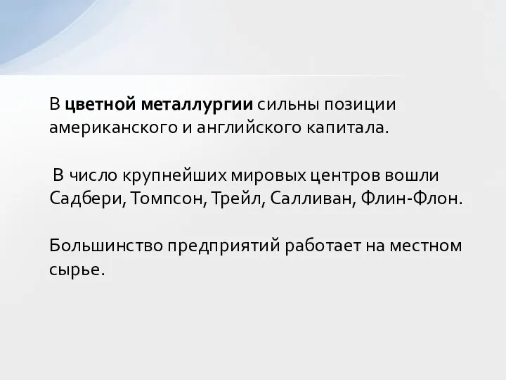 В цветной металлургии сильны позиции американского и английского капитала. В число