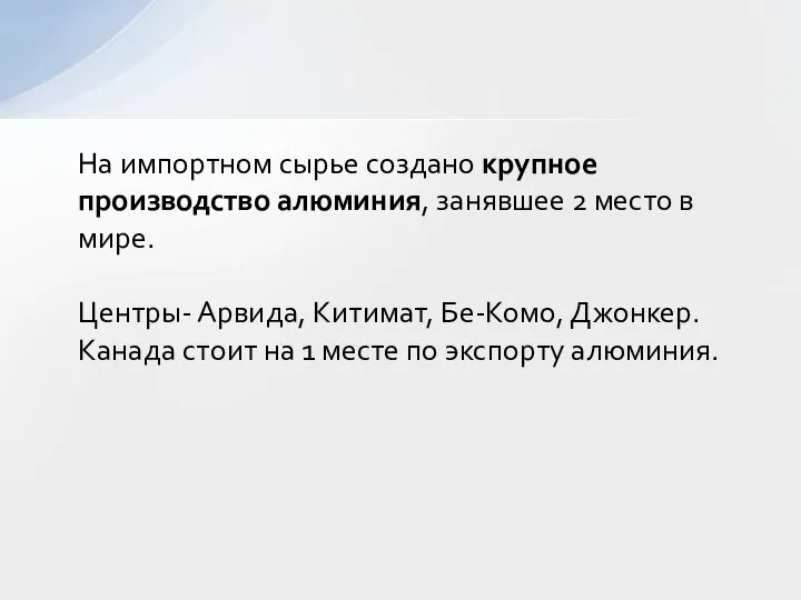 На импортном сырье создано крупное производство алюминия, занявшее 2 место в