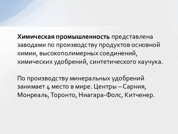 Химическая промышленность представлена заводами по производству продуктов основной химии, высокополимерных соединений,