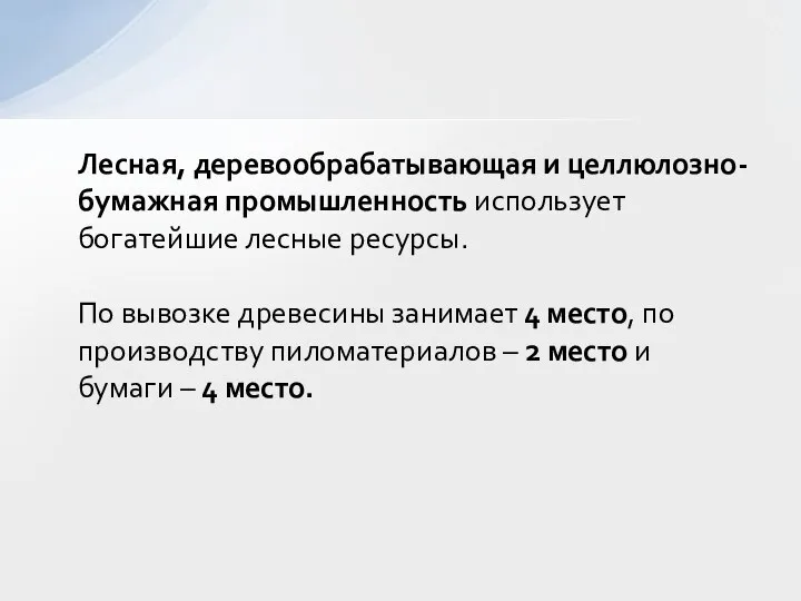 Лесная, деревообрабатывающая и целлюлозно-бумажная промышленность использует богатейшие лесные ресурсы. По вывозке