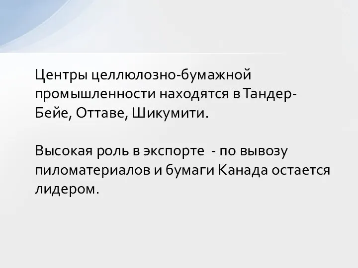 Центры целлюлозно-бумажной промышленности находятся в Тандер- Бейе, Оттаве, Шикумити. Высокая роль