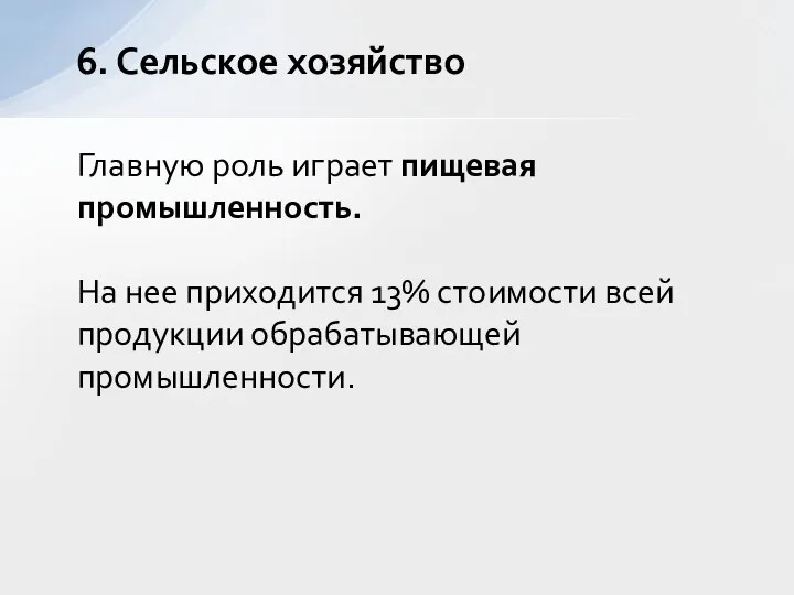 Главную роль играет пищевая промышленность. На нее приходится 13% стоимости всей