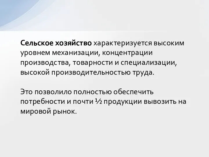 Сельское хозяйство характеризуется высоким уровнем механизации, концентрации производства, товарности и специализации,