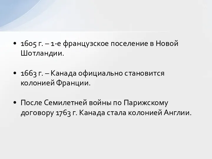 1605 г. – 1-е французское поселение в Новой Шотландии. 1663 г.