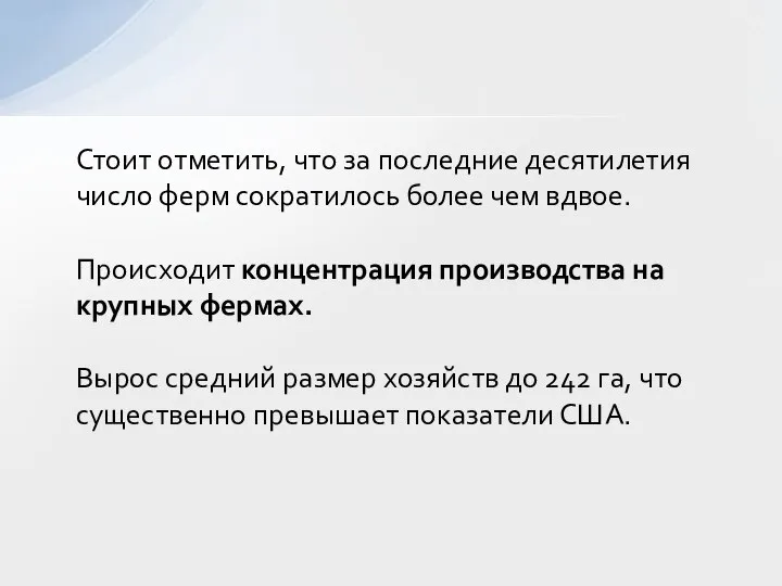 Стоит отметить, что за последние десятилетия число ферм сократилось более чем