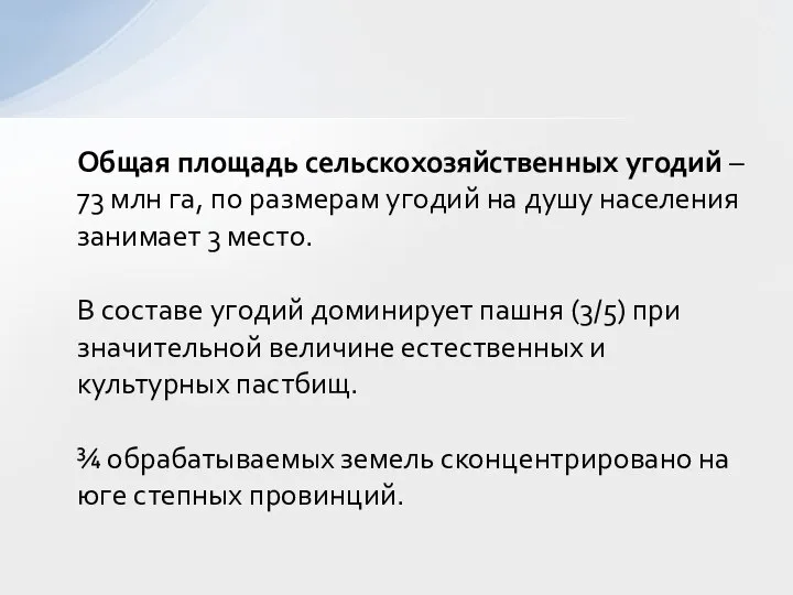 Общая площадь сельскохозяйственных угодий – 73 млн га, по размерам угодий