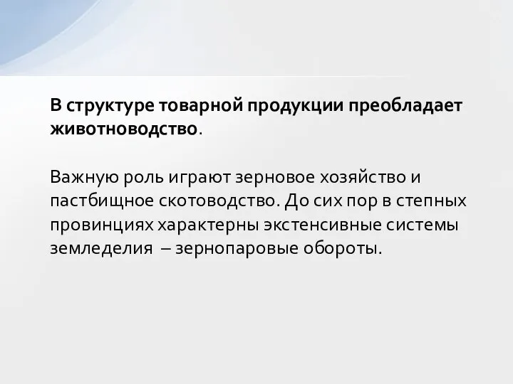 В структуре товарной продукции преобладает животноводство. Важную роль играют зерновое хозяйство