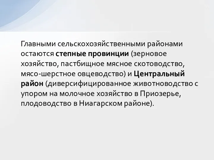 Главными сельскохозяйственными районами остаются степные провинции (зерновое хозяйство, пастбищное мясное скотоводство,