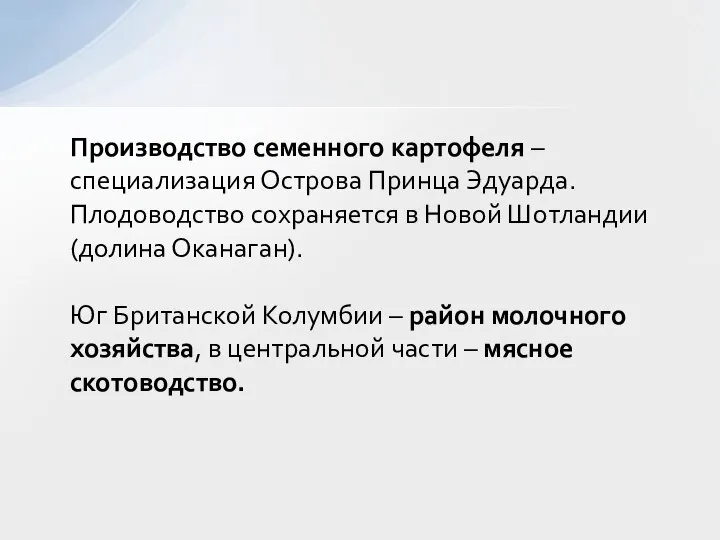 Производство семенного картофеля – специализация Острова Принца Эдуарда. Плодоводство сохраняется в