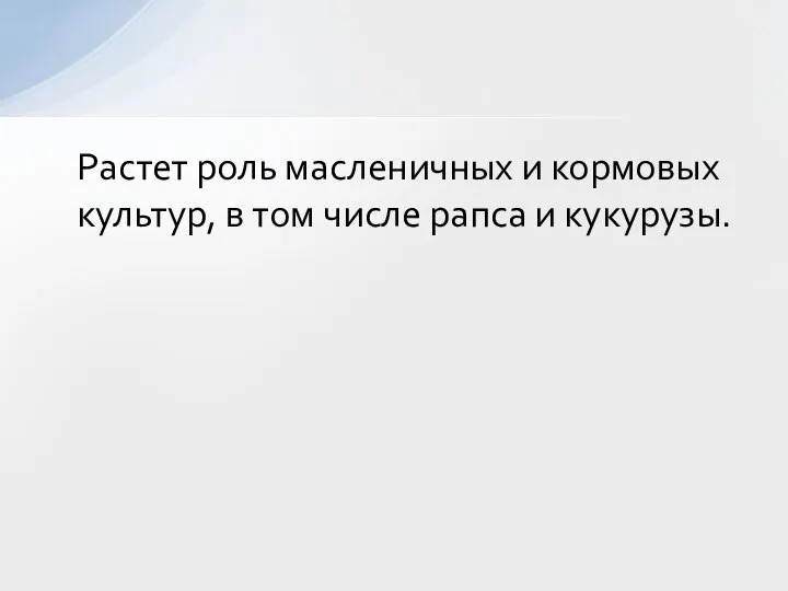 Растет роль масленичных и кормовых культур, в том числе рапса и кукурузы.