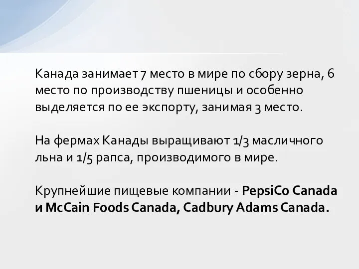 Канада занимает 7 место в мире по сбору зерна, 6 место