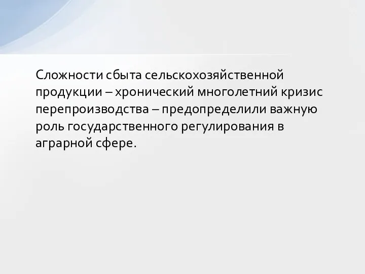 Сложности сбыта сельскохозяйственной продукции – хронический многолетний кризис перепроизводства – предопределили