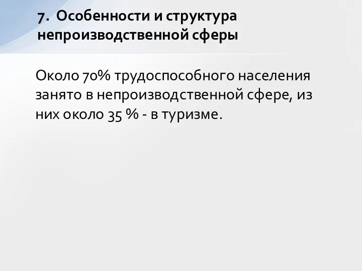 Около 70% трудоспособного населения занято в непроизводственной сфере, из них около