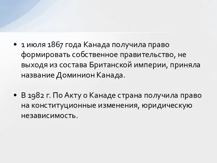 1 июля 1867 года Канада получила право формировать собственное правительство, не