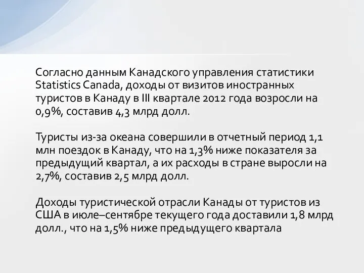 Согласно данным Канадского управления статистики Statistics Canada, доходы от визитов иностранных