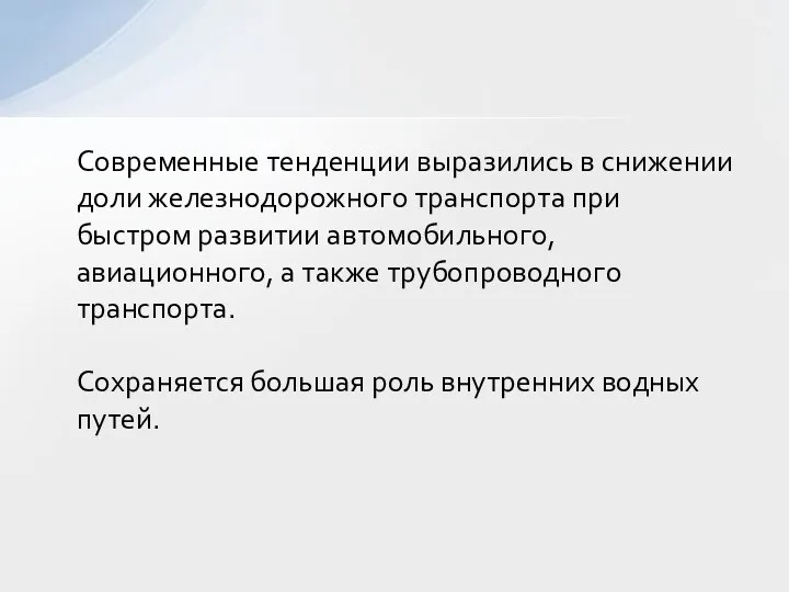 Современные тенденции выразились в снижении доли железнодорожного транспорта при быстром развитии