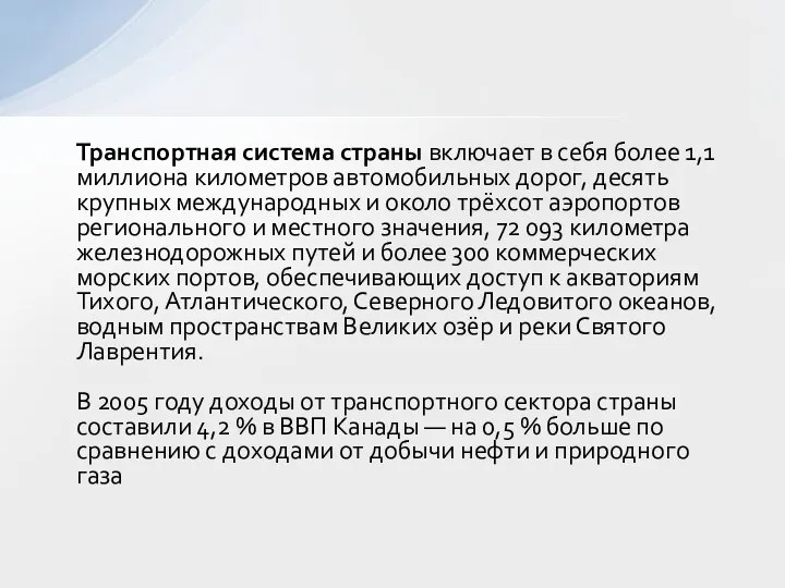 Транспортная система страны включает в себя более 1,1 миллиона километров автомобильных